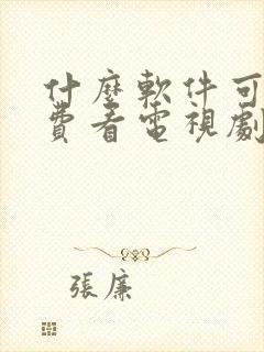 什么软件可以免费看电视剧全部封面