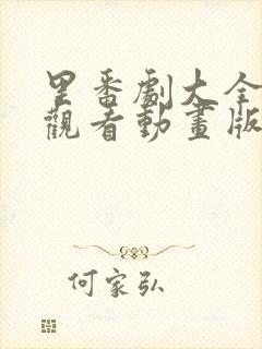 里番剧大全免费观看动画版