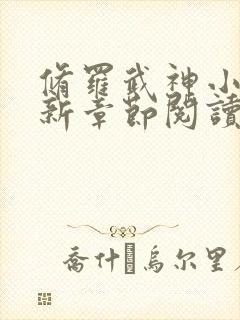 修罗武神小说最新章节阅读全文封面