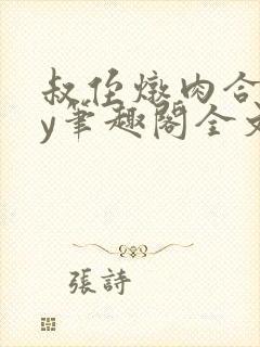 叔侄炖肉合集by笔趣阁全文阅读