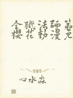 全职法师第二季樱花动漫免费观看