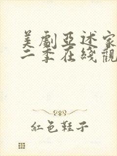 美剧亚述家族第二季在线观看