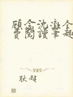 顾念沈澈全文免费阅读笔趣阁