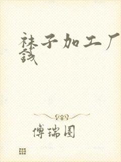 袜子加工厂多少钱封面