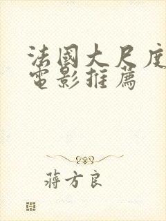 法国大尺度爱情电影推荐封面