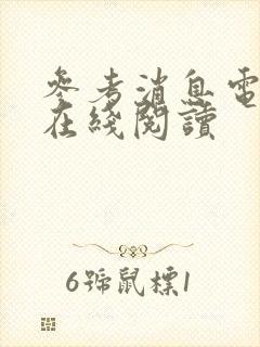 参考消息电子版在线阅读