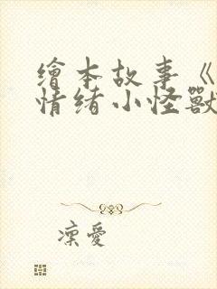 绘本故事《我的情绪小怪兽》封面