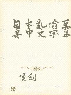 日本乱偷互换人妻中文字幕封面