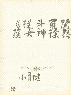 《从斗罗开始俘获女神徐然/朱竹清》