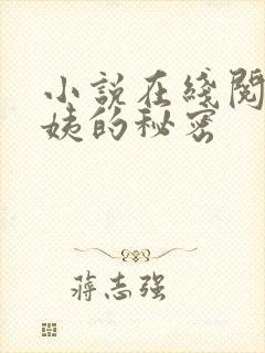 小说在线阅读周姨的秘密