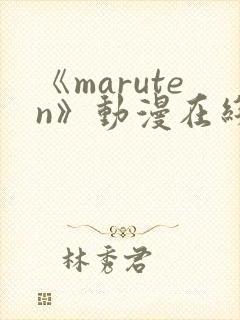 《maruten》动漫在线观看