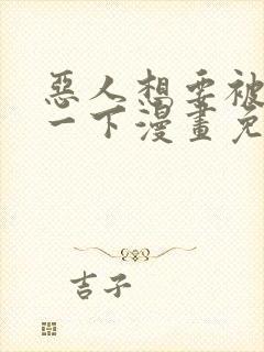 恶人想要被抢救一下漫画免费阅读下拉式