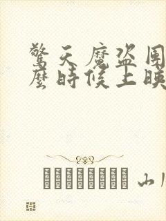 惊天魔盗团3什么时候上映的