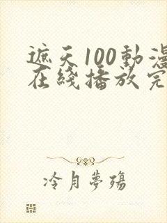 遮天100动漫在线播放完整版