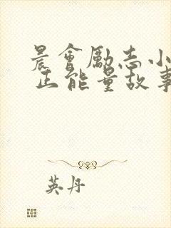 晨会励志小故事 正能量故事