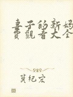 妻子的新妈妈免费观看大全电视剧全封面