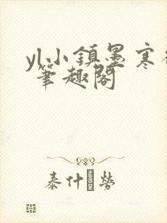 yl小镇墨寒砚 笔趣阁