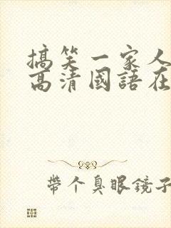 搞笑一家人韩剧高清国语在线观看