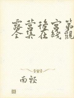 露营后宫第二季全集在线观看的动漫