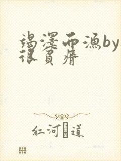 竭泽而渔by夜很贫瘠