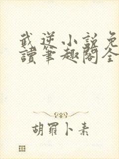 武逆小说免费阅读笔趣阁全文