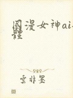 国漫女神ai裸体