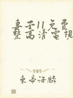 妻子11免费完整高清电视剧在线看中文