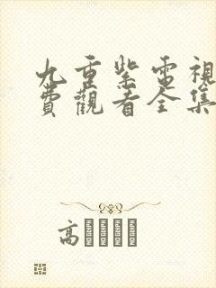 九重紫电视剧免费观看全集高清在线