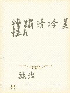 糟蹋清冷美人双性h封面
