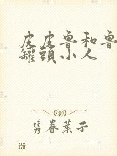 皮皮鲁和鲁西西罐头小人