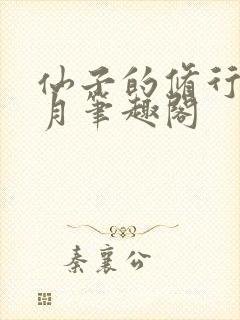 仙子的修行萧曦月笔趣阁