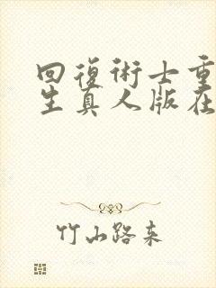 回复术士重启人生真人版在线观看