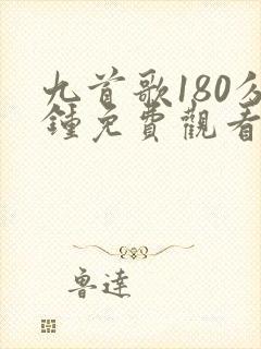 九首歌180分钟免费观看高清