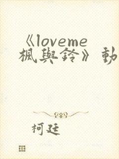《loveme枫与铃》动漫在线高清免费观