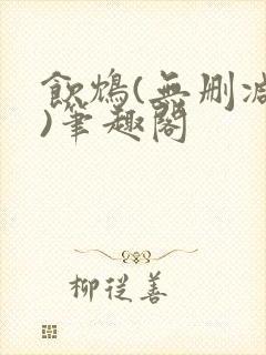 饮鸩(无删减版)笔趣阁