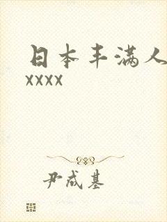 日本丰满人妻xxxxx