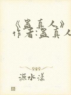 《蛊真人》——作者:蛊真人