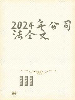 2024年公司法全文