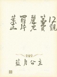 叶罗丽第12季正片免费观看