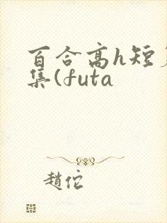 百合高h短篇合集(futa