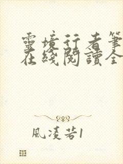 灵境行者笔趣阁在线阅读全文