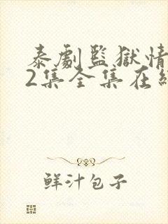 泰剧监狱情迷12集全集在线观看下载