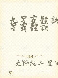 九星霸体诀 九星霸体诀