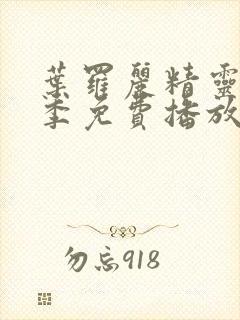 叶罗丽精灵梦8季免费播放完整版封面