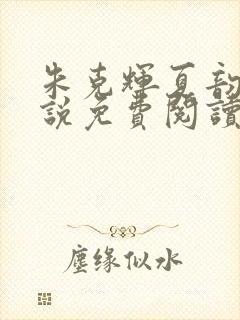 朱克辉夏韵瑶小说免费阅读最新章节