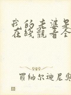 我的老婆是魅魔在线观看全集