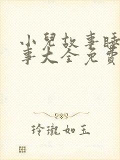 小儿故事睡前故事大全免费听