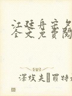 江廷舟宋夕小说全文免费阅读