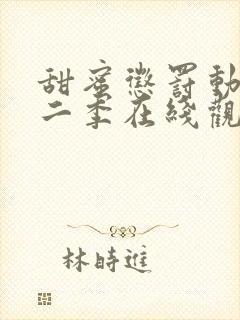 甜蜜惩罚动漫第二季在线观看全集封面