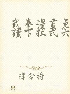 武拳漫画免费阅读下拉式六漫画